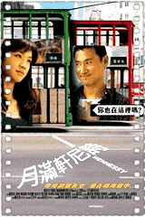 月满轩尼诗