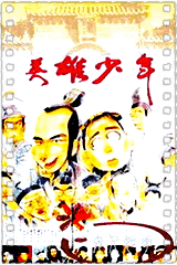 英雄少年