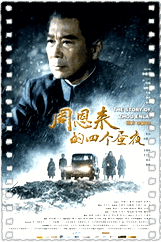 周恩来的四个昼夜
