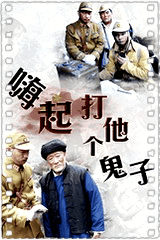 嗨起，打他个鬼子