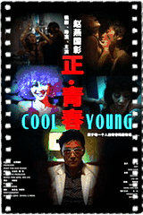 正青春