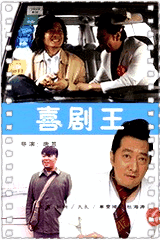 喜剧王