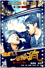 一路顺疯