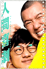 人间喜剧