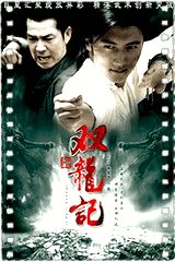双龙记