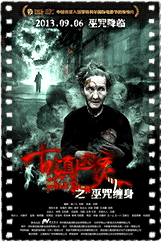 古镇凶灵之巫咒缠身