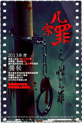 几宗罪