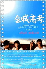 全城高考