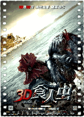 3D食人虫