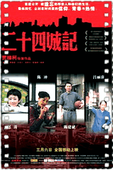二十四城记