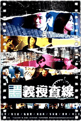 证义搜查线