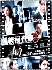 证义搜查线2