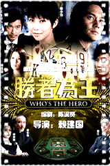 胜者为王