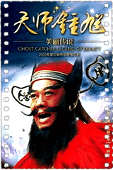 天师钟馗