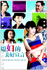 媳妇的美好宣言