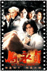 马永贞