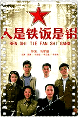 人是铁饭是钢