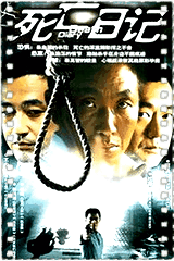 死亡日记