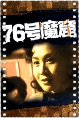 76号魔窟