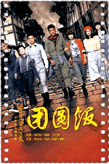 团圆饭