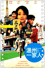 温州一家人