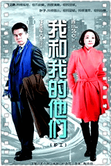 我和我的他们