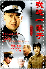 我这一辈子