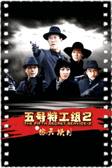 五号特工组之偷天换月