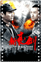 新亮剑