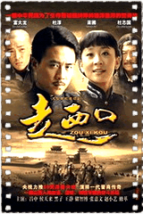 走西口