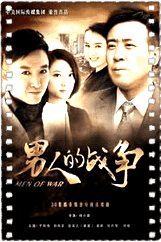 男人的战争