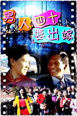 男人四十要出嫁