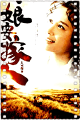 娘要嫁人