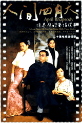 人间四月天