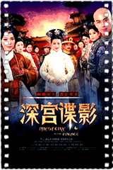深宫谍影