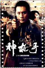 神枪手