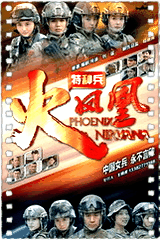 特种兵之火凤凰