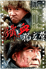 铁血独立营