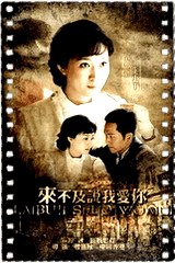 来不及说我爱你