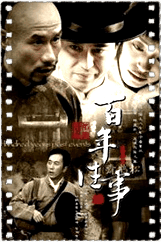 百年往事