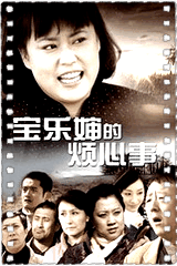 宝乐婶的烦心事