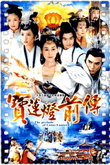 宝莲灯前传