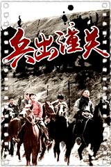 兵出潼关