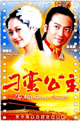 刁蛮公主