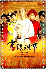 宫锁珠帘