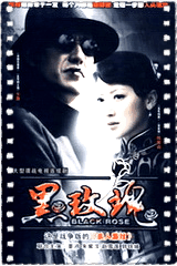黑玫瑰