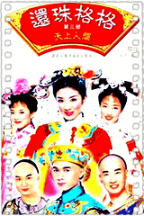 还珠格格第三部