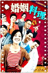 婚姻料理