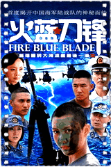 火蓝刀锋