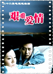 艰难爱情